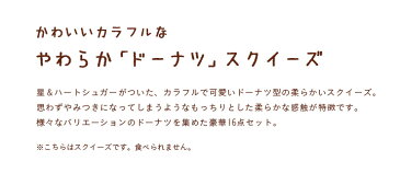 【ポイント5倍！12:00-23:59】「squishy」やわらか〜い！ドーナツスクイーズ 16個セット ふわふわ ドーナツ 香り 低反発 おもちゃ ままごと おままごと お店屋さん ごっこ遊び かわいい 子供用 女の子 男の子