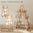【配送無料】リヴ キャリーバスケットワゴンM W355 D545 H865 リヴシリーズ ワゴン 木製ワゴン 収納家具 スチール 天然木 3段 キャスター付き ...