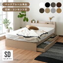 【5/25P増】【配送無料】ルース セミダブルサイズ W1200 D2110 H700 ルースシリーズ ベッドフレーム 木製家具 ヘッドボード 2口コンセント ...
