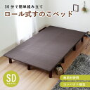 レクフィビター ボトムベッド セミダブル W120 D1950 H235 レクフィビターシリーズ すのこベッド ベッドフレーム 寝具 木製家具 木のベッドフレーム セミダブルサイズ すのこ 脚下収納 ロール式 通気性幅 120cm 奥行 195cm 高さ 23.5cm ダークブラウン