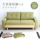 【配送無料】FZ ケイシー 2.5P 収納ソファベッド W1650 D850 H740 ソファ ベッド 収納スペース 背クッション取り外し 自動掃除機対応 おしゃれ ワンルーム 省スペース 防災用具入れ 掃除道具入れ 一台三役 幅165cm 奥行85cm 高さ74cm グリーン