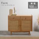 フォーム キャビネット W1000 D400 H830 フォームシリーズ キャビネット リビング 木製家具 収納家具 天然木 ラタン かごめ編み 引出し 開き戸 棚板可動 棚板取り外し可能 お掃除ロボット対応 シンプルデザイン 幅100cm 奥行40cm 高さ83cm ナチュラル