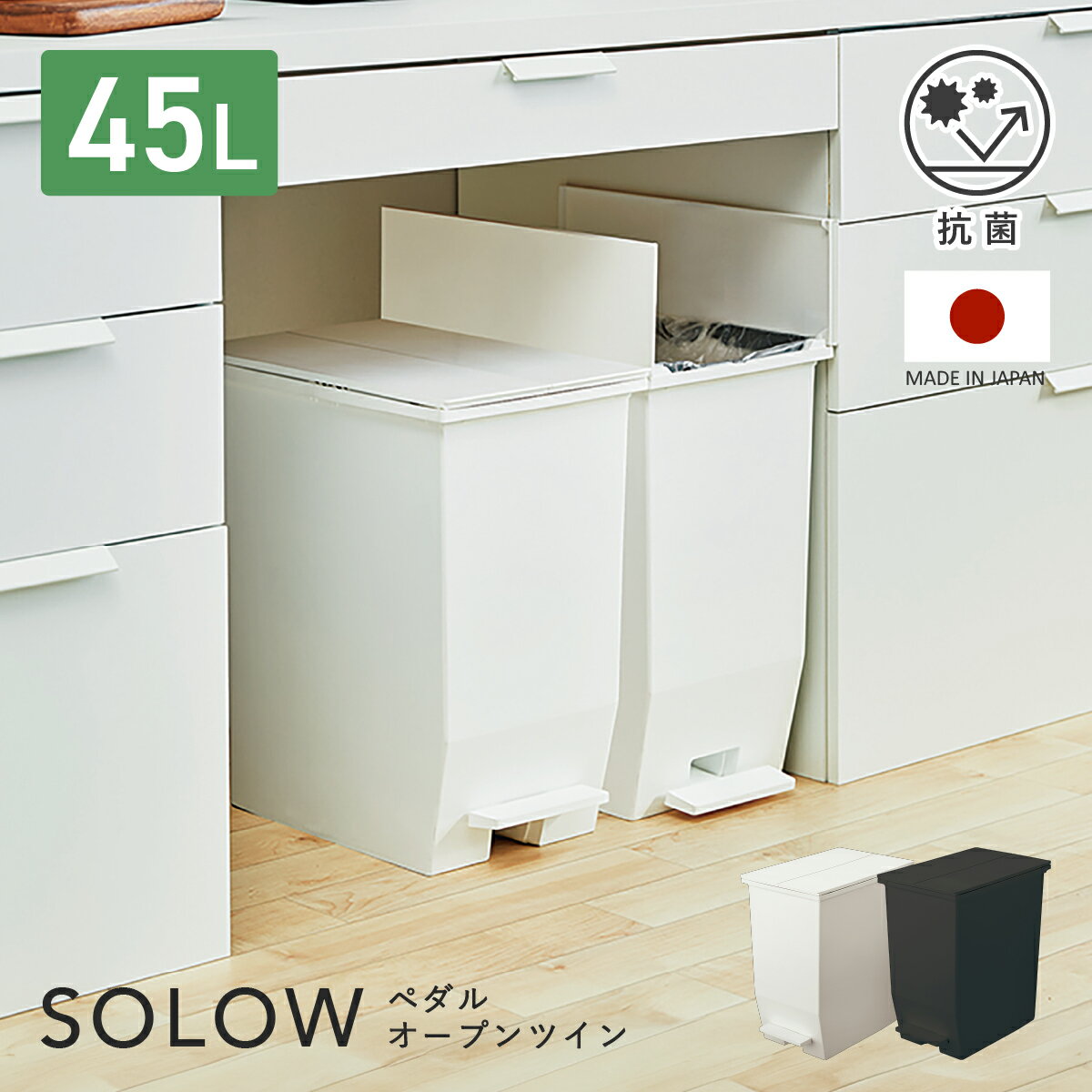 【配送無料】ソロウ ペダルオープンツイン 45L W270 D425 H480 ダストボックス ゴミ箱 収納家具 ソロウリーズ フットペダル式 袋止め 蓋付き キャスター付き 抗菌加工 ロック機構 幅 27cm 奥行 42.5cm 高さ 48cm ホワイト/ブラック