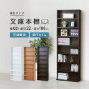 薄型文庫本棚 W600 D220 H1800 ブックシェルフ オープンラック コレクションラック 文庫本棚 本棚 収納家具 木製家具 木の本棚 薄型 棚板可動 横揺れ防止 転倒防止用具 ワイド CD DVD 幅60cm 奥行22cm 高さ180cm ホワイト/ナチュラル/ダークブラウン