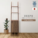 【5/25P増】【配送設置無料】ディープII 右開シェルフキャビネット W400 D390 H1800 DEEPII 大川家具 国産 日本製 木製 飾り棚付きキ...