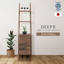 【5/25P増】【配送設置無料】ディープII 引出シェルフキャビネット W400 D390 H1800 DEEPII大川家具 国産 日本製 木製 飾り棚付きキャ...