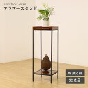 アイアンチーク 花台 W300 D300 H800 アイアンチークシリーズ 花台 電話台 小物置き 飾り台 木製家具 下棚 アジャスター付き 簡単お手入れ シンプル レトロテイスト 和モダンテイスト アジアンテイスト 幅30cm 奥行30cm 高さ80cm チーク×ブラック