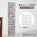 【配送無料】アクリリック 極薄コミック収納 2個組 W260 D134 H620 アクリリックシリーズ 本棚 収納家具 極薄 2個セット セット商品 コミック ...