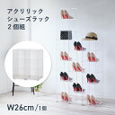 アクリリック シューズラック 2個組 W260 D290 H560 アクリリックシリーズ ラック 靴箱 収納家具 極薄 2個セット セット商品 幅26cm 奥行29cm 高さ56cm クリア