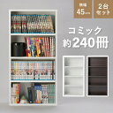 コミック棚 2台セット W450 D165 H900 オープンシェルフ 棚 木の本棚 収納家具 木製家具 2台セット商品 固定式棚板 上下連結 横連結 スリム シンプルデザイン 文庫本 漫画本 DVD Blu-ray ゲームソフト 幅45cm 奥行16.5cm 高さ90cm ホワイト ブラウン