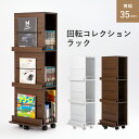 【配送無料】回転コレクションラック W350 D290 H1080 棚 マガジンラック 調味料置き 木の棚 収納家具 木製家具 オープン収納 転倒防止バー キャスター ストッパー 簡単移動 スリム リビング キッチン 漫画 A4ファイル 幅35cm 奥行29cm 高さ108cm ホワイト/ブラウン