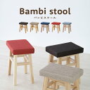【配送無料】バンビ スツール W360 D260 H450 木製スツール スツール 腰掛け椅子 椅子 イス いす オットマン 玄関 木製家具 木製椅子 ポリエス...