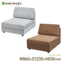 イーズ ソファL W860 D1230 H830 イーズ ソファ チェア 横幅86cm 奥行123cm 高さ83cm ブラウン/グレー