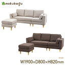 【配送無料】トルエ W1900 D1340 H820 ソファ オットマン チェア 横幅190cm 奥行134cm 高さ82cm ベージュ/ブラウン
