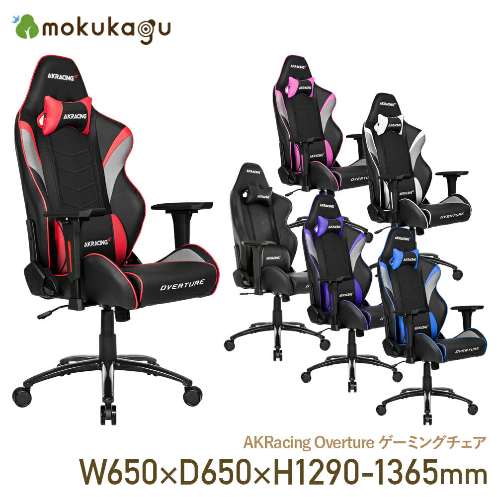 【配送無料】AKRacing Overture ゲーミングチェア W650 D650 H1290-1365 いす 椅子 チェア レザー ヘッドレスト キャスター ランバーサポート 肘付き ゲーム PC リモートワーク 在宅 横幅 65cm 奥行 65cm 高さ 129-136.5cm レッド/ピンク/パープル/ブルー/ホワイト/ブラック