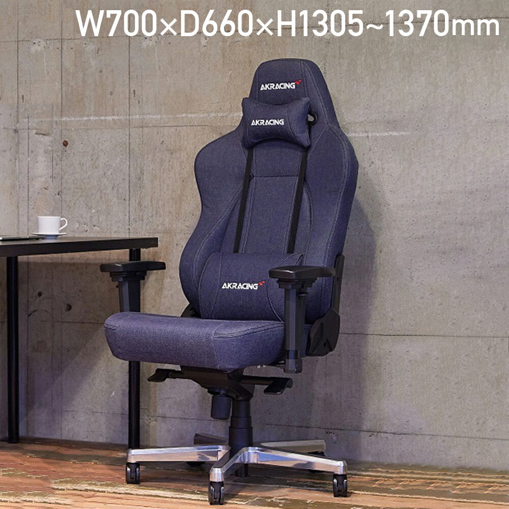 【配送無料】AKRacing Premium Denim ゲーミングチェア W700 D660 H1305-1370 いす 椅子 チェア デニム素材 ヘッドレスト キャスター ランバーサポート 肘付き 180度リクライニング ゲーム PC …