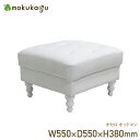 【配送無料】オセロ オットマン W550 D550 H380 オセロシリーズ オットマン 椅子 チェア 木製家具 レザー キルティング クロスボタンステッチ 脚...