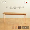 【配送無料】LISCIO ベンチ W1050 D320 H435 LISCIOシリーズ ベンチ 木のベンチ 椅子 イス いす 木製家具 国産家具 無垢材 オイル加工 滑らかな質感 経年変化 二人掛け 大人 面取り加工 木目 安定感 ゆったり 幅105cm 奥行32cm 高さ43.5cm チェリー/オーク/ウォールナット