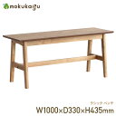 【配送無料】ラシック ベンチ W1000 D330 H435 ラシック 椅子 イス ベンチ 木製ベンチ 幅100cm 奥行33cm 高さ43.5cm ナチュラル
