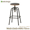 【配送無料】グラム スツール ハイタイプ W440 D440 H590-710 グラムシリーズ スツール 椅子 イス いす 木製家具 ハイタイプ スチール脚 足...