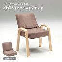 【配送無料】3段階リクライニングチェア W530 D430 H730 チェア いす イス 座椅子 コタツ用チェア 木製家具 リクライニング 高さ調節 幅53cm...
