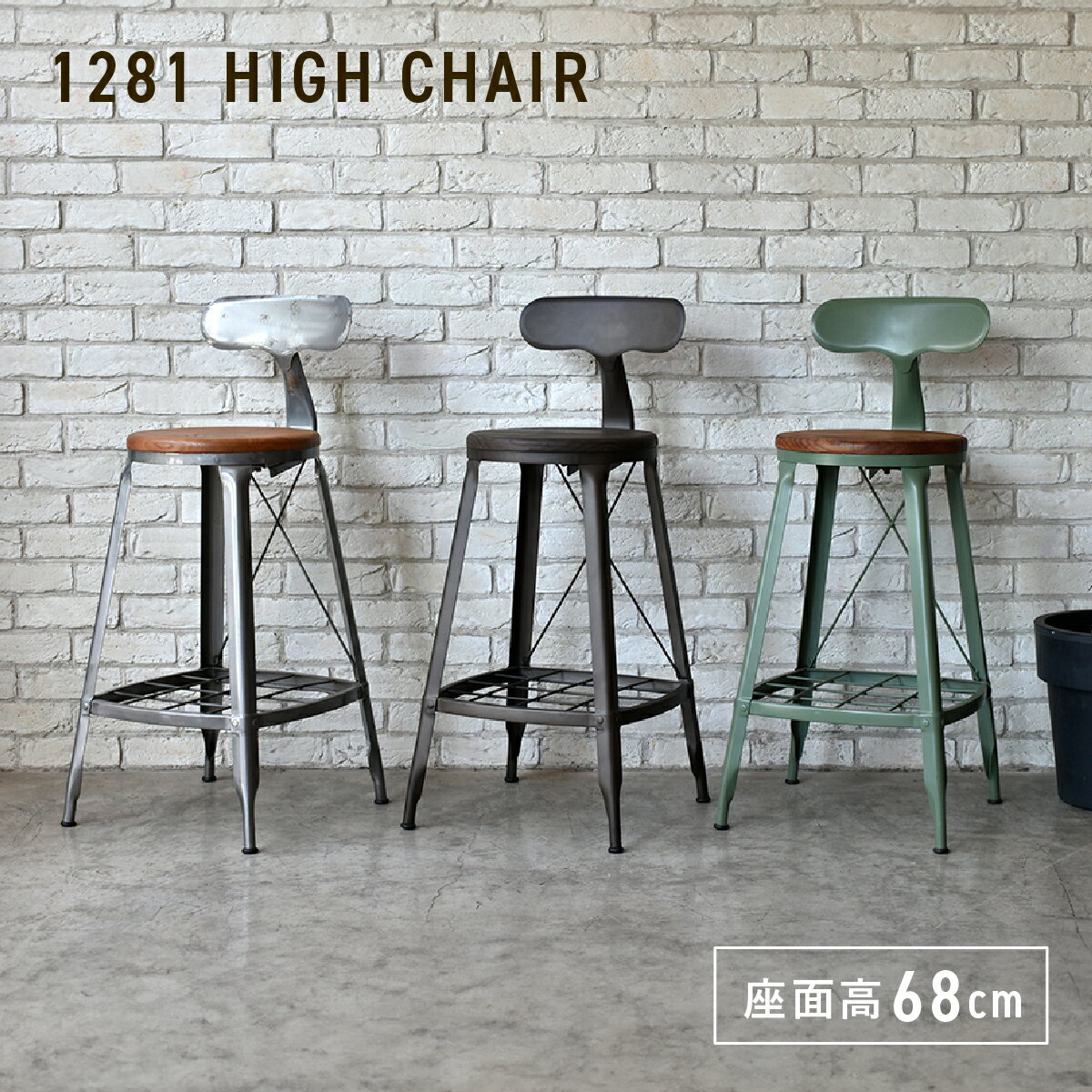 ハイチェア W410 D440 H920 1281シリーズ チェア いす イス 椅子 木製家具 無垢材 ハイタイプ 背もたれ 網棚収納 足置き 滑り止め キズ防...