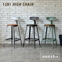 【配送無料】ハイチェア W410 D440 H920 1281シリーズ チェア いす イス 椅子 木製家具 無垢材 ハイタイプ 背もたれ 網棚収納 足置き 滑り...