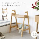 【配送無料】アームベンチ クレスト W485 D340 H600 ベンチ チェア 椅子 いす 玄関 木製家具 木のチェア 手すり オープン収納 座面高さ調節 キズ防止 転倒防止 角丸 軽量 持ち運び 来客用 高齢者 コンパクト 幅48.5cm 奥行34cm 高さ60cm ナチュラル/ブラウン