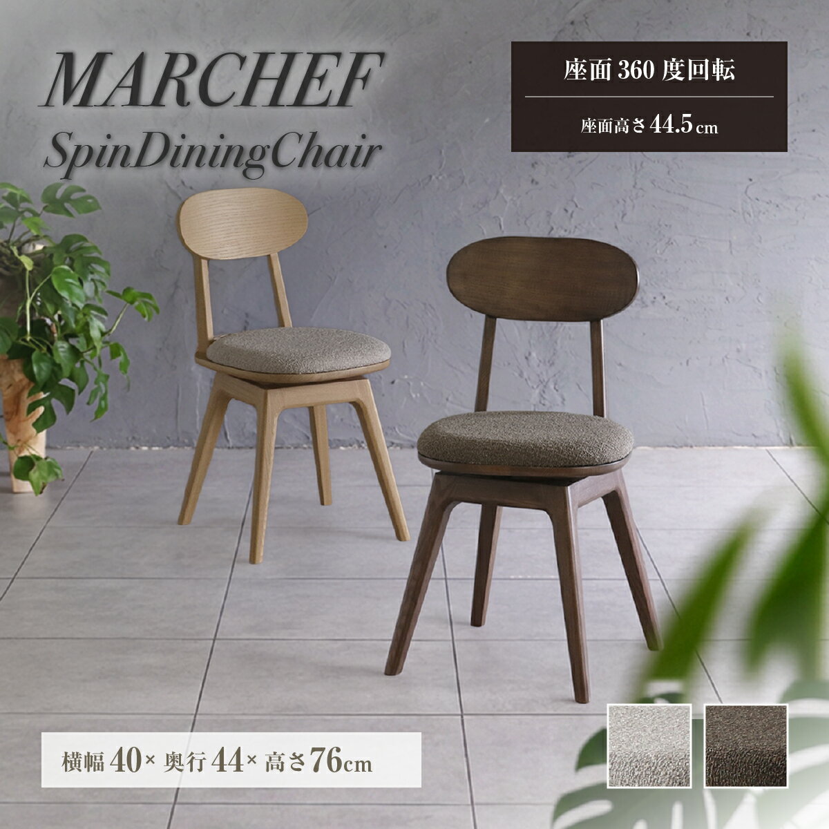 Rakuten - MARCHEF (マルシェフ) スピンダイニングチェア 木製 天然木アッシュ材 ウレタン座面 2層構造 360度回転式 指挟み防止 ダイニング デスク 食卓 椅子 イス 幅40cm 奥行44cm 高さ76cm 座面高44.5cm ナチュラル ブラウン コンパクト 北欧風 IB-MAC3702