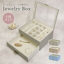 【配送無料】ジュエリーボックス アシャ 2段タイプ W264 D216 H115 アシャシリーズ ジュエリーケース 収納家具 2段 ガラス天板 レザー風 ニュア...