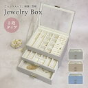 【配送無料】ジュエリーボックス アシャ 3段タイプ W264 D216 H152 アシャシリーズ ジュエリーケース 収納家具 3段 ガラス天板 レザー風 ニュア...