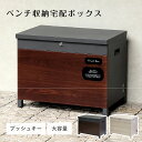 【配送無料】ベンチ収納宅配ボックス パオラ W650 D415 H507 ベンチ 宅配ボックス 収納家具 上開き 鍵付き スリット窓 アジャスター 閉じ込め防止...