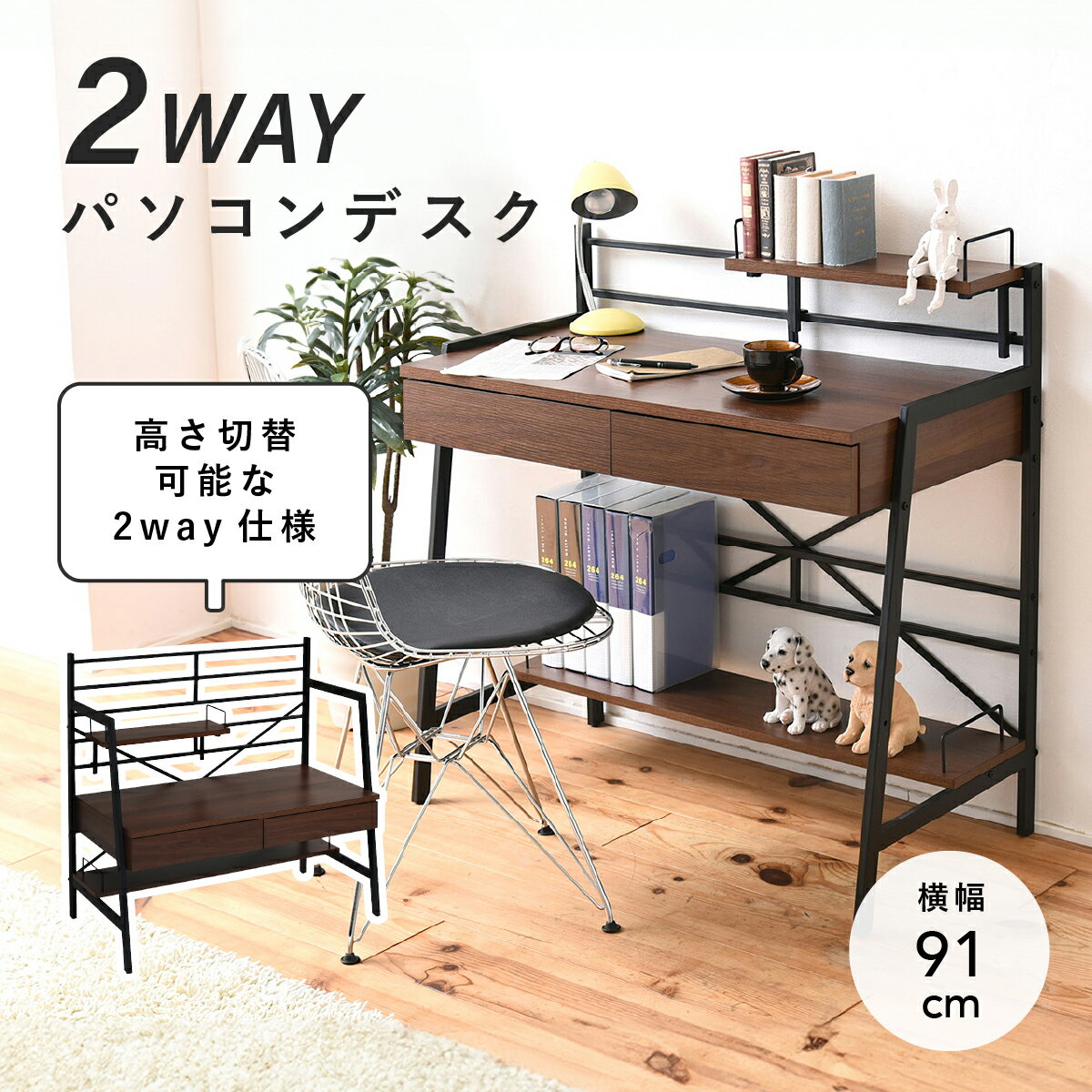 【配送無料】2Wayパソコンデスク W910 D475 H960 パソコンデスク デスク 机 つくえ 木製家具 2Way ハイタイプ ロータイプ メラミン素材 ラック収納 棚収納 デスク下収納 引出し アジャスター付き スリム 幅 91cm 奥行 47.5cm 高さ 96cm ブラウン