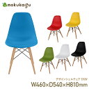 【配送無料】デザインシェルチェア DSW W460 D540 H810 幅46cm 奥行54cm 高さ81cm ウッドベース 木脚 インテリア リプロダクト品 ...