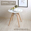 【配送無料】ウッドレッグラウンドテーブル W700 D700 H710 幅70cm 奥行70cm 高さ71cm テーブル 鏡面仕上げ 木脚 木製テーブル シンプ...
