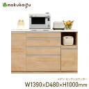 【配送設置無料】エデン キッチンカウンター W1390 D480 H1000 国産 日本製 大川家具 収納家具 引き出し木製 キッチンボード キッチン収納 キッ...