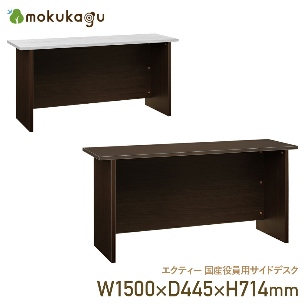 【配送設置無料】エクティー 国産役員用サイドデスク W1500 D445 H714 大川家具 日本製 サイドデスク 社長机 役員机 役員用デスク 国産 机 デスク 書斎机 木製 オフィスデスク 横幅 150cm 奥行 44.5cm 高さ 71.4cm ダークブラウン/マーブルホワイト