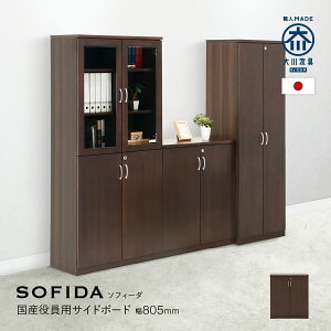 【配送設置無料】国産役員用サイドボード W805 D400 H927 大川家具 日本製 収納庫 書庫 書棚 書斎 社長室 役員室 高級 収納 観音開き 両開き 開き戸 エグゼクティブ カギ 鍵付き 奥行40cm インテリア オフィス家具 役員用家具 モダン 木製 和製