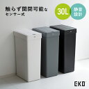 【配送無料】エックスウィング ライト センサービン W214 D333 H584 ゴミ箱 ダストボックス 棚下 カップボード下 蓋付き ゴミ袋固定 両開き仕様センサー式 自動開閉 30L マット加工 オシャレ ワントーン 横幅21.4cm 奥行33.3cm 高さ58.4cm ホワイト/グレー/ブラック