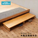 【配送無料】木製玄関踏み台 W1200 D350 H132 踏み台 玄関 洗面所 キッチン 補助台 ご年配 お子様 靴 収納 多用途 木製家具 天然木 ラバーウッド材 天板下収納 滑り止め溝加工 アジャスター付き 幅120m 奥行35cm 高さ13.2cm ライトブラウン