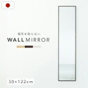【配送無料】国産細枠ウォールミラー W300 D23 H1220 ウォールミラー ミラー 鏡 姿鏡 玄関 トイレ 木製家具 天然木 壁掛けタイプ 長方形 木目フ...