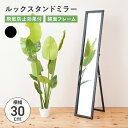 【配送無料】ルックスタンドミラー W300 D40-440 H1500 スタンドミラー ウッドミラー ミラー 鏡 姿鏡 一人暮らし 玄関 木製家具 木製フレーム 光沢あり 飛散防止加工 角度調節可能 折りたたみ 省スペース シンプル スリム 幅30cm 奥行4-44cm 高さ150cm ホワイト/ブラック