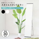 【配送無料】スタイルスタンドミラー W300 D30-430 H1500 スタンドミラー ミラー 鏡 姿鏡 一人暮らし 玄関 スチール ノンフレーム 飛散防止加...