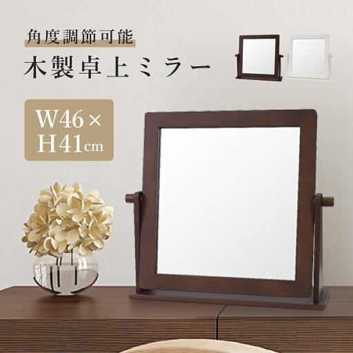【配送無料】木製卓上ミラー W460 D115 H410 ミラー 鏡 メイク 化粧直し 木製家具 卓上タイプ ワイドタイプ 正方形 木のフレーム 飛散防止加工 角度調節可能 シンプル シック カントリーテイスト レトロテイスト 横幅46cm 奥行11.5cm 高さ41cm ホワイト/ブラウン 【配送無料】木製卓上ミラー W460 D115 H410 ミラー 鏡 メイク 化粧直し 木製家具 卓上タイプ ワイドタイプ 正方形 木のフレーム 飛散防止加工 角度調節可能 シンプル シック カントリーテイスト レトロテイスト 横幅46cm 奥行11.5cm 高さ41cm ホワイト/ブラウン