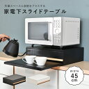 【配送無料】ツリー 家電下引き出し収納スライドテーブル W450 D390 H140 収納家具 小物収納 引出し付き サビに強い 簡単お手入れ 省スペース 作業スペース 盛り付け 下準備 家電 おしゃれ 幅45cm 奥行39cm 高さ14cm ホワイト/ブラック