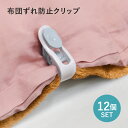 【配送無料】布団ずれ防止クリップ 12個セット W20 D55 H25 クリップ ずれ防止 セット商品 幅2cm 奥行5.5cm 高さ2.5cm ホワイト