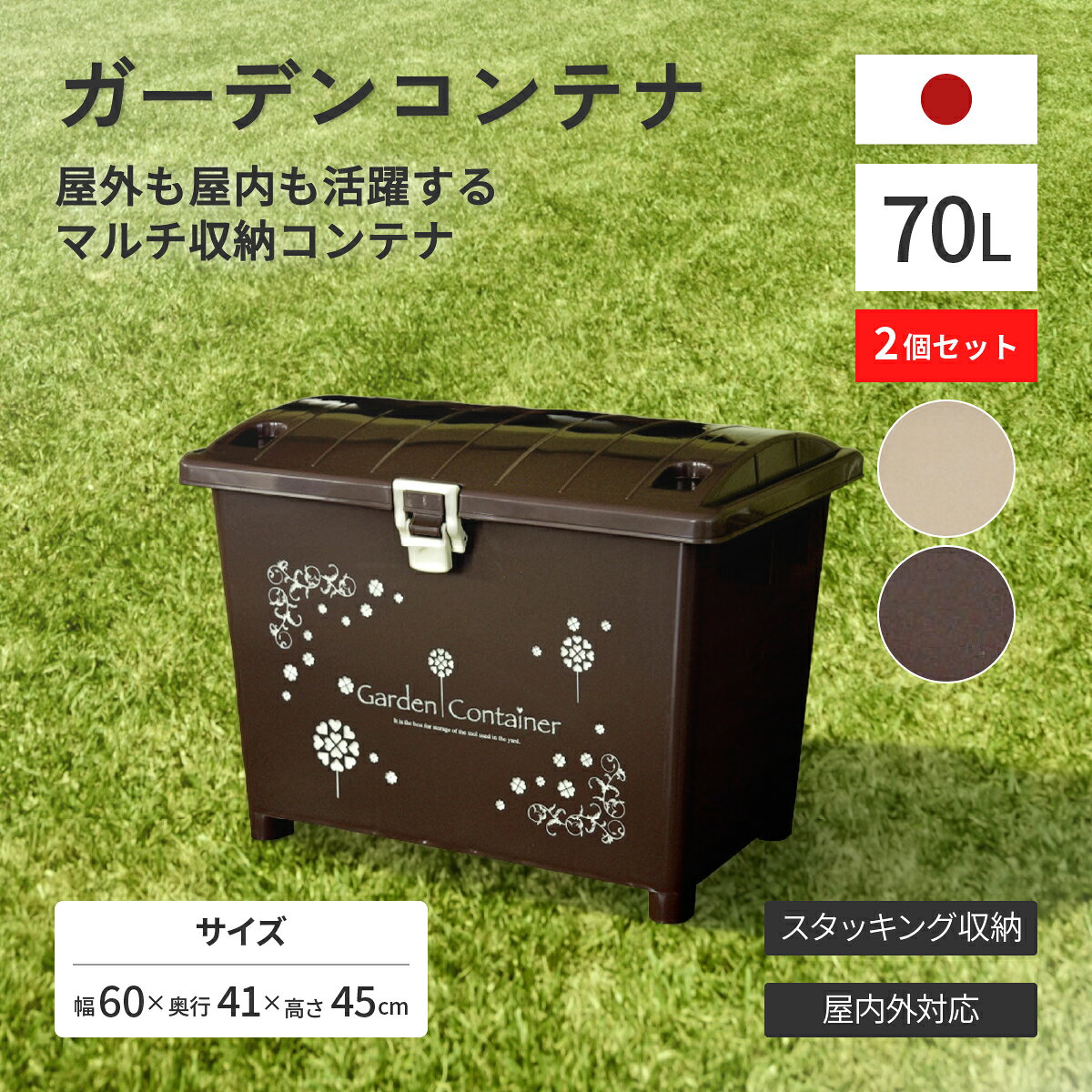 Rakuten - ガーデンコンテナ 同色2個セット 大容量70L (合計140L) W600 D410 H450mm ベージュ ブラウン ポリプロピレン製 屋外 屋内 収納ボックス ストッカー アーチ型フタ バックル式 雨よけ 頑丈 スタッキング対応 ベランダ バルコニー 物置収納 庭 玄関 HW-GDCT06-02SET