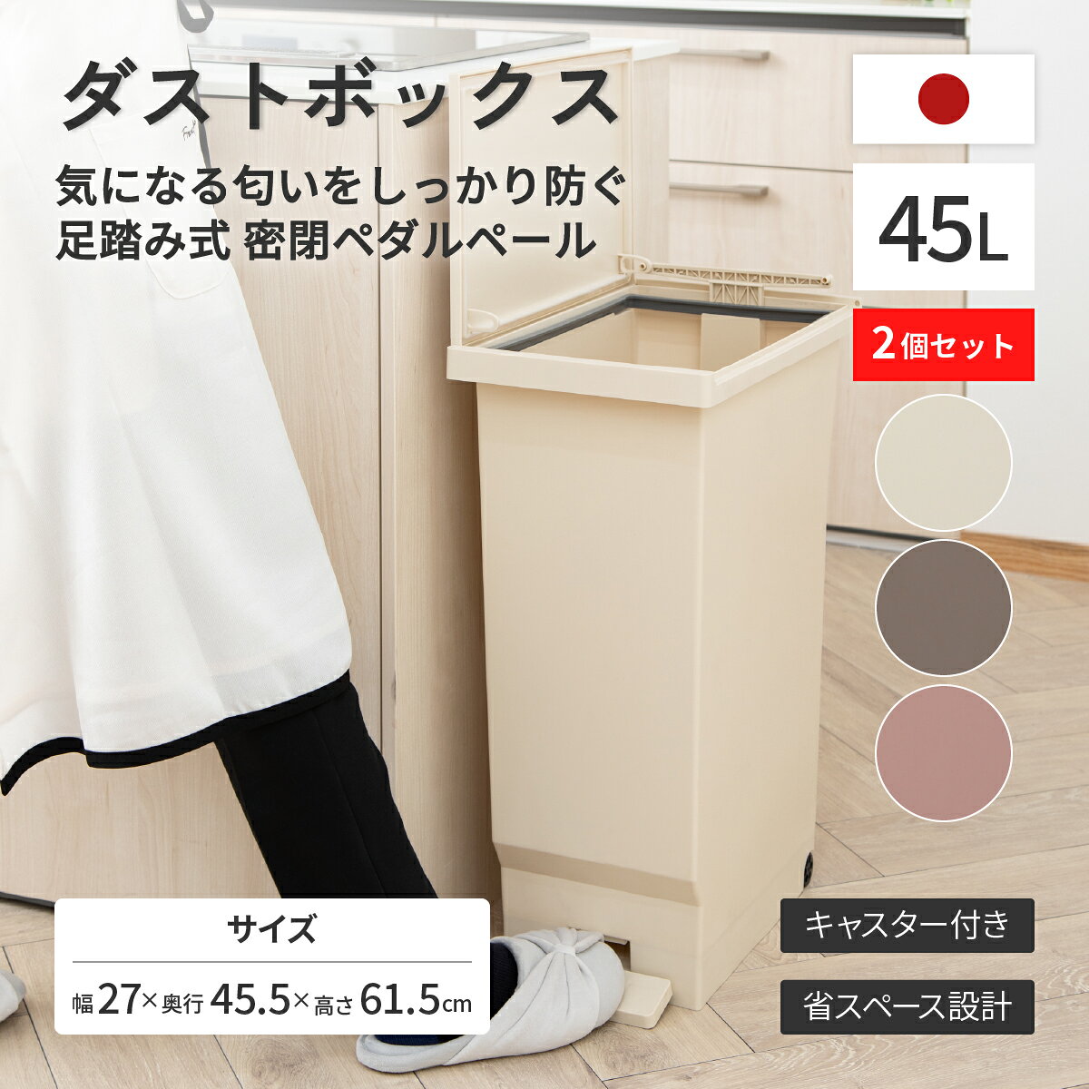 Rakuten - ゴミ箱 密閉 横開き ペダルペール 45L 同色2個セット キャスター付 スリム おしゃれ 幅27cm 大容量 キッチン 分別用 屋内 室内 ニオイ漏れ防止 パッキン付き デザインダストボックス ホワイトティー ミルクティー アールグレー 新生活 インテリア ごみ箱 HW-SOPP45-02SET