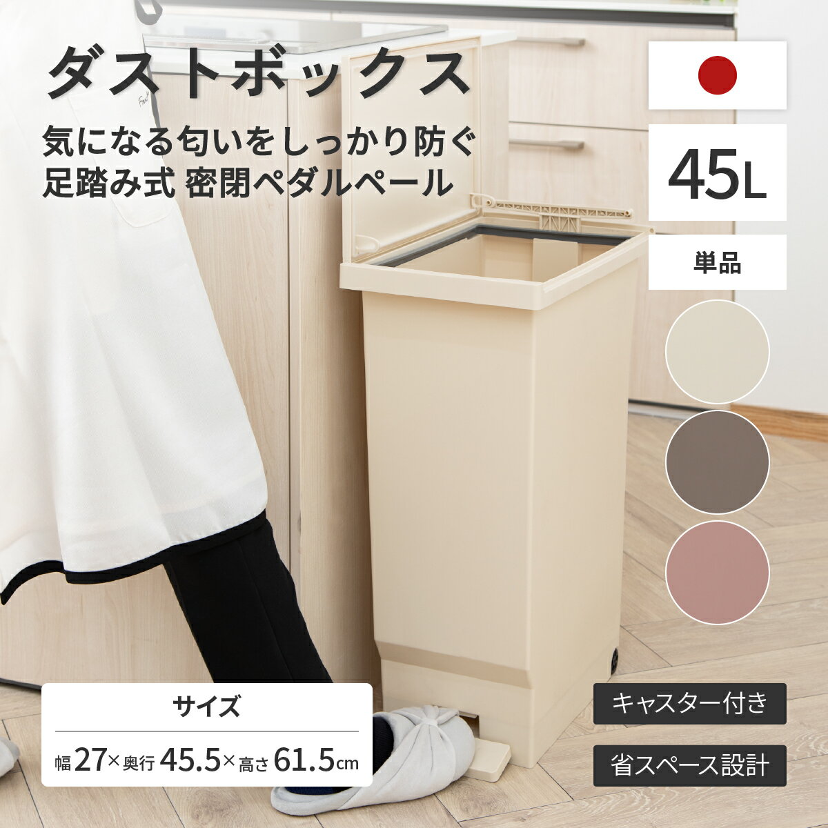 Rakuten - 横開きペダルペール 45L 幅27cm 奥行45.5cm 高さ61.5cm 密閉 キャスター付 ホワイトティー ミルクティー アールグレー HW-SOPP45 スリム 分別 おしゃれ ゴミ箱 ダストボックス ごみばこ キッチン オフィス リビング 室内 台所用 生ゴミ臭対策 ふた付き 蓋つき プラスチック