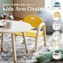 【配送無料】キッズアームチェア アミー W310 D300 H390 椅子 いす 幼稚園 保育所 木製家具 木のチェア 肘付き 軽量 キズ防止 子供 お子様 お...